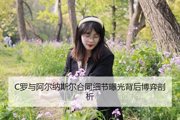 C罗与阿尔纳斯尔合同细节曝光背后博弈剖析