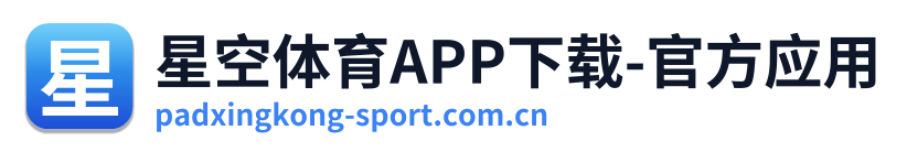 星空体育APP下载-官方应用